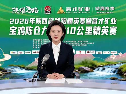 4月26日九龙山焕新出发,鸣枪开跑! 2026年陕西省路跑精英赛暨育才矿业·宝鸡陈仓九龙山10公里精英赛4月26日焕新出发!#马拉松