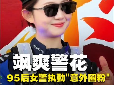 沈阳赛场执勤女警尽显飒爽风采!摄影师抓拍执勤瞬间,眉眼英气利落灵动。95后女警毕业于中国刑警学院,入职7年。
#沈阳 #东北超 #95后 #女特警 #最美女警察