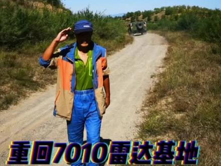 2021年10月1日,跟随在7010基地服役6年的老兵重回河北宣化雷达基地,蓝天白云下,基地已经残垣断壁,但在老兵的脑海里往日依旧历历在目,如数家珍。苍茫的远山庄严而温柔,在黄羊山上,那面神秘的、巨大的“墙”便留在了很多人的记忆里面。
这面“墙”便是我国第一代超远程陆基战略预警雷达:7010大型相控阵雷达,以7010雷达为主体的雷达基地,曾经号称“亚洲最大的相控阵雷达基地”。
90年代苏联解体后,中俄签订新的互不侵犯条约,双方弹道导弹不再瞄准对方首都,黄羊山7010雷达基地使命完成,于1996年关闭。 今天是国庆72周年,站在这面曾经肩负国家历史使命的大墻前,向曾经奉献自己青春热血的英雄致敬!