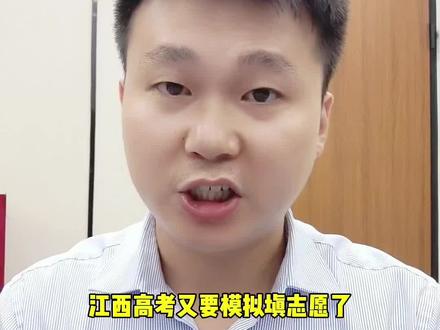 江西高考2024又要模拟填报志愿 #江西高考 #2024高考 #2024届高考生 #志愿填报 #升学规划 2024年江西高考又要模拟填志愿,时间定在6月17号开始,19号结束!强烈建议家长们和孩子一定要走一遍流程!