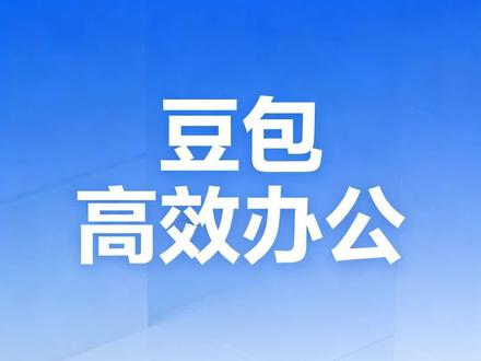 0219|很多人其实都没有正确使用豆包#知识科普#豆包#Ai#人工智能#Ai工具