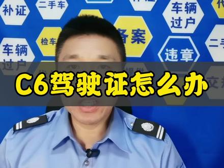 A2驾证变C6无需考试
交强险免费检车
沈阳市内检车98#检车 #车险 #C6驾驶证 #尾气 #改装