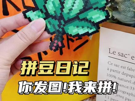 【拼豆日记】你发图!我来拼! 图纸来源🍠:@尐布#手工 #拼豆 #拼豆图纸