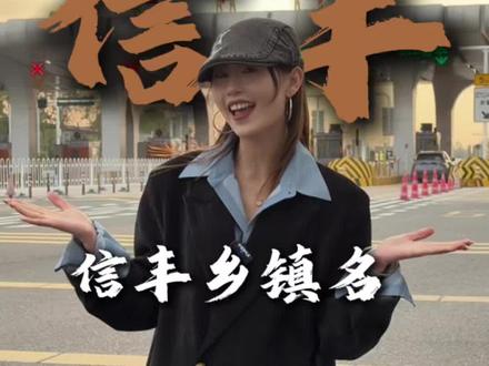 新年将至,用信丰乡镇名字给大家送祝福,快看看有你的家乡吗?#信丰#信丰县 #新年祝福 #我为家乡代言 #过年了过年了