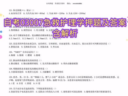 自考03007急救护理学押题及答案含解析#自考本科 #自考押题