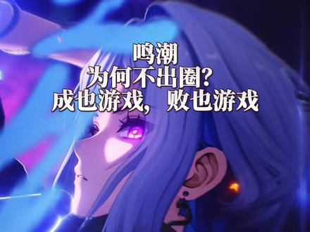 #鸣潮 鸣潮为何不出圈?成也游戏,败也游戏