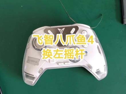 飞智八爪鱼4换左摇杆#手柄 #手柄维修#飞智