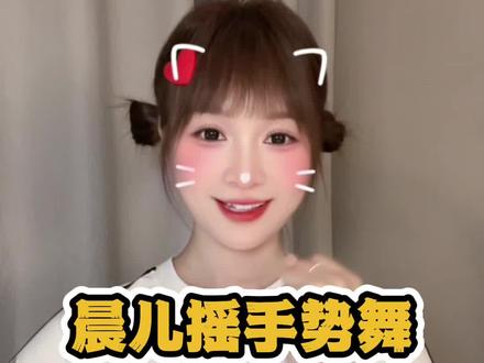 晨儿摇手势舞 心如止水~ #娟教程