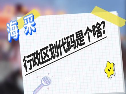 行政区划代码是啥?这串数字能干啥?社会报街头海采,一起听听大家怎么说。在评论区留下你身份证前六位的行政区划代码,让我猜猜你的家乡在哪里?#民政 #身份证 #家乡#老家 #户籍 #泰山夜爬