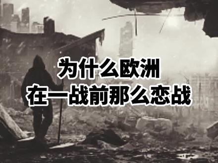 没有发过战争财的国家,永远不懂为什么有人会战争狂热#沉浸式历史