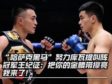 “哈萨克黑马”努力库瓦提叫阵冠军王纪征:把你的金腰带擦亮,我来了!#努力库瓦提 #王纪征 #jck战觉城 @摩托党涛哥(格斗迷)