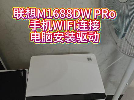客户竟然因为我再买一台联想打印机! 联想M1688DWproWIFI连接电脑驱动安装#联想打印机 #打印机