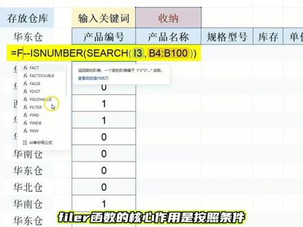 EXCEL关键词模糊查询 FILTER+ISNUMBER拆解 #EXCEL #WPS #office办公技巧 #excel技巧 #办公技巧
FILTER+SEARCH+ISNUMBER