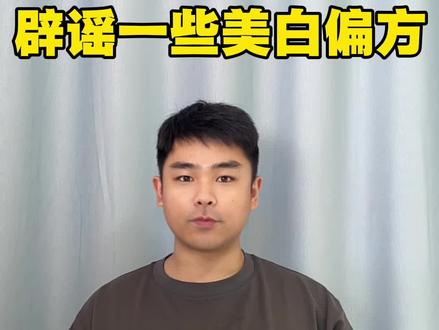 鉴定网络热门美白“偏方”#辟谣#HBN原白水乳#护肤