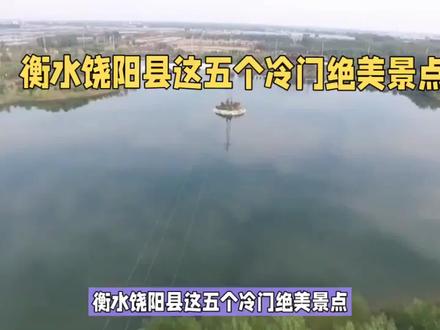 衡水饶阳县这五个冷门绝美景点,去过3个就是饶阳县通 #旅游推荐 #旅游胜地 #旅行推荐官 #景点 #小众景点