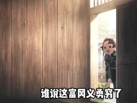 谁说这富冈义勇穷了 此男明明富可敌国了好吧 #鬼灭之刃 #富冈义勇 #义勇 #充能计划 #我在抖音看动漫