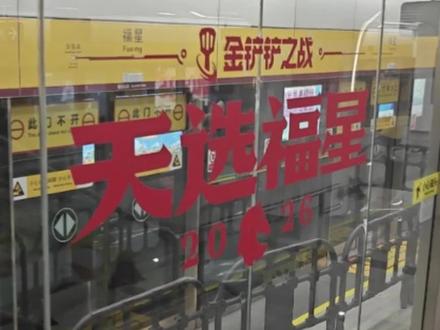 金铲铲之战 X 深圳地铁 2026金铲铲天选福星返场与深圳地铁福星站梦幻联动!
1月30日至2月8日,据说每天持续到晚上9:00喔🙌
@金铲铲之战
#下一站金铲铲福星 #金铲铲福星 #金铲铲福星正在解冻 #金铲铲之战