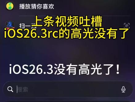iOS26关闭高光教程,全网独一份!#ios技能 #ios26.3