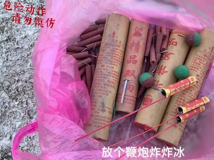 2022第一次二踢脚炸冰#二踢脚