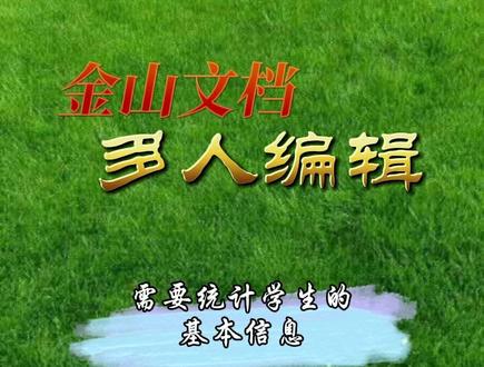 🌷金山文档多人编辑🌷