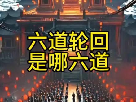 六道轮回是哪六道?