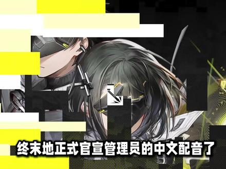 明日方舟终末地正式官宣管理员中文配音!杨超然与木雅瑞林 #终末地公测定档 #明日方舟终末地 #明日方舟 #配音演员 #崩坏星穹铁道