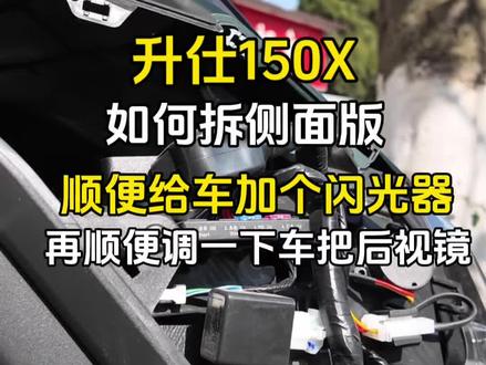 升仕150x车头边壳好拆么?拆一下装个发出声音的闪光器。顺便调一下手把后视镜。如果对你有帮助 希望能点个赞~#升仕150x #青年创作者扶持计划