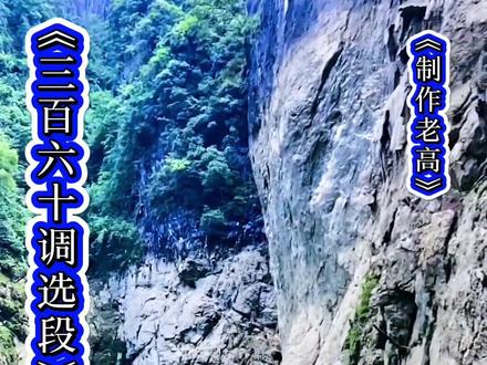 #鄂东民歌《三百六十调、清唱一段》送给大家欣赏、谢谢!