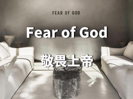 那么你的第一件Fear of God是什么时候入手的呢?#fog #潮流 #潮牌 #时尚 #穿搭