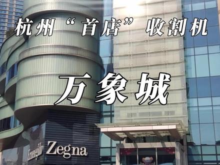万象城,杭州大厦,湖滨in77,谁才是杭州商场的“首店收割机”?#杭州商场 #杭州探店 #奢侈品 #万象城