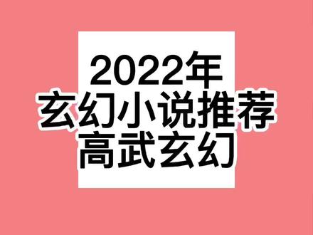 推荐2022年必看的五部高武玄幻小说#小说 #书荒推荐 #网文 #玄幻
