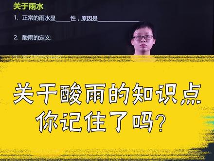酸雨的定义你知道吗?#化学 #中考 #涨知识 #学浪计划 #学霸秘籍 #学习