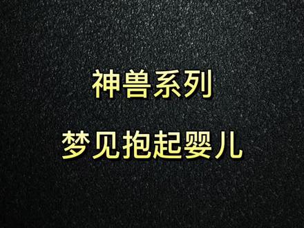 梦见抱起婴儿#解梦 #涨知识 #心理学 #育儿 #国学 #婴儿 @DOU+小助手