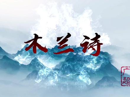 #朗诵素材 《木兰辞》花木兰木兰诗主题朗诵演讲背景视频素材#唯美古风 #led背景视频素材 #替父从军