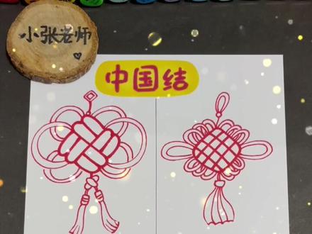 教你画中国结#简笔画 大家元旦快乐🎉
