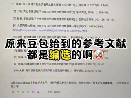 原来豆包给到的参考文献都是编造的啊🤡 #文献综述 #文献综述怎么写 #墨得问题