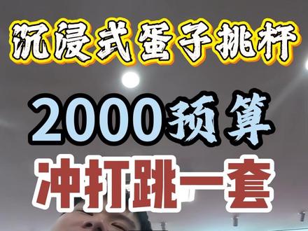 小蛋子2000多预算安排一套蓝图03冲打跳套装!依旧是金色冲跳一体我送你!#蓝图球杆 #蓝图03