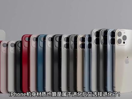 iPhone机身材质真的是进化又退化!不同材质优缺点你知道吗?
