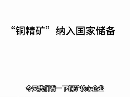 铜矿核心企业 铜精矿核心企业,铜,铜精矿纳入储备 #有色金属铜 #铜精矿 #江西铜业 #知识科普 #紫金矿业