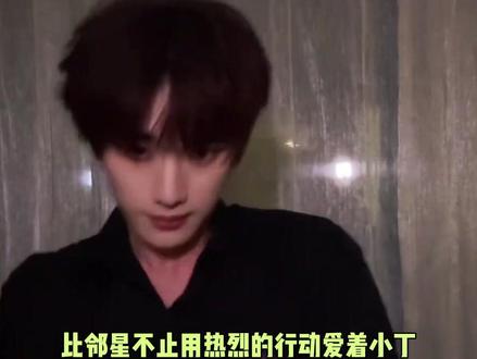 比邻星不仅用行动一直爱着小丁,也爱着他牵挂的世界~ #丁程鑫 #生日应援 #粉丝 #双向奔赴