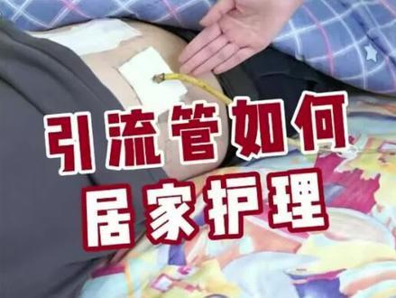 肝胆胰外科引流管居家护理指南 #肝病 #健康科普 #居家护理小常识 #引流管护理