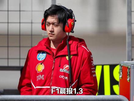 F1晨报:法拉利“放弃”周冠宇,汉密尔顿拒绝意大利语 #周冠宇成为中国首位f1正式车手 #F1 #周冠宇 #赛车 #方程式赛车