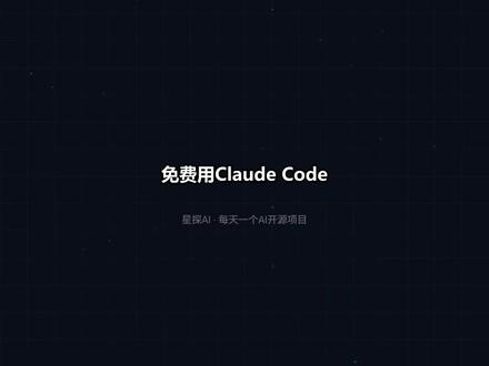 免费用Claude Code 11千 Star开源方案 Claude Code订阅价格不低,这个开源代理项目用一个本地服务器,把API请求转到免费模型后端,配置简单。 #Claude #ClaudeCode #大模型 #AI #Github