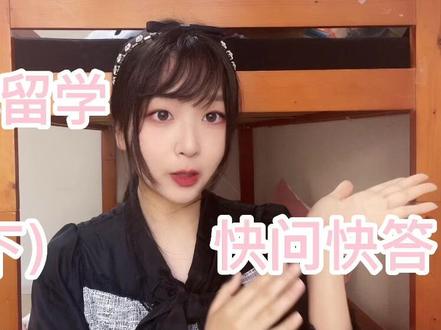 日本留学快问快答#留学