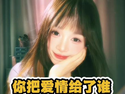 你把爱情给了谁变装 你读这句话的时候属于我 #娟教程