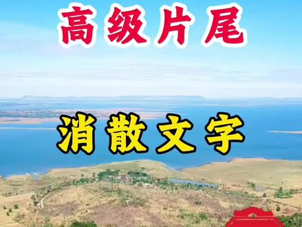短视频片尾高级特效一看就会 #上热门话题 #剪辑技巧#剪辑 #教程 #干货分享
