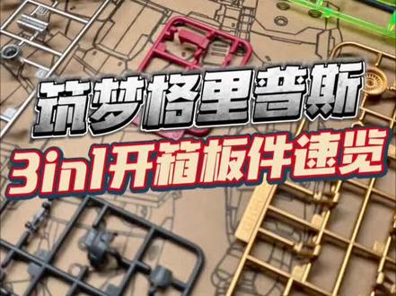 筑梦格里普斯开箱板件速览
#高达模型 #拼装模型 #独眼机 #大魔 #胶佬