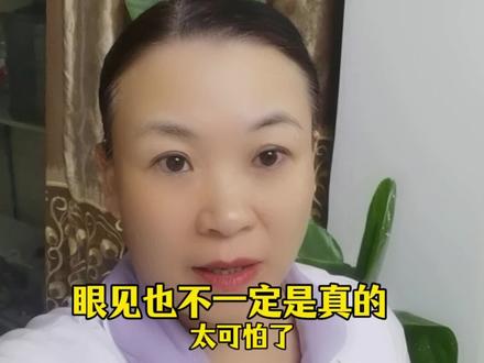 太可怕了!希望更多的人看到并知道有这么个事情,因为眼见也不一定是真的!