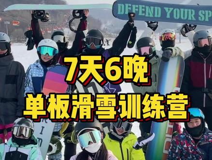 7天6晚最适合新手小白的滑雪训练营,你确定不考虑一下?#滑雪 #单板滑雪 #单板教学 #单板滑雪训练营