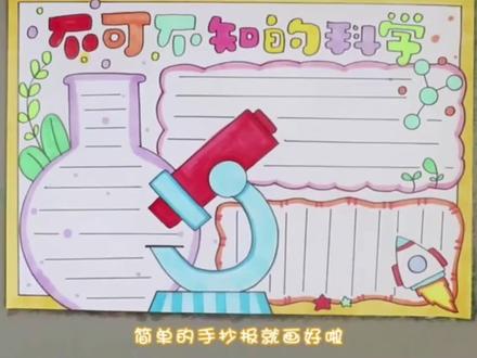 不可不知的科学小报手抄报。#手抄报 #小报 #儿童画